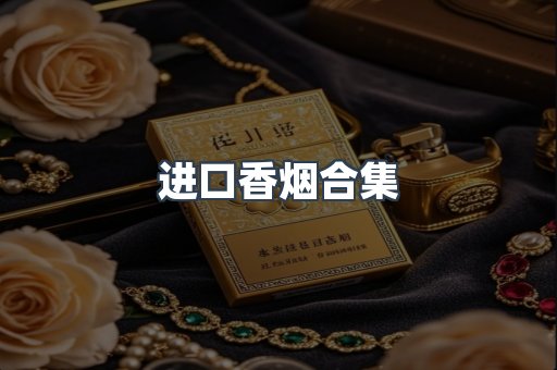 进口香烟合集