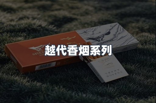 越代香烟系列