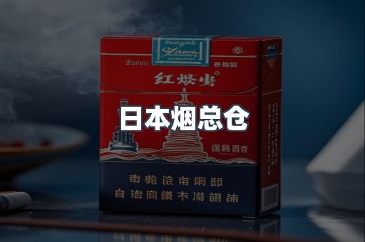 日本烟总仓